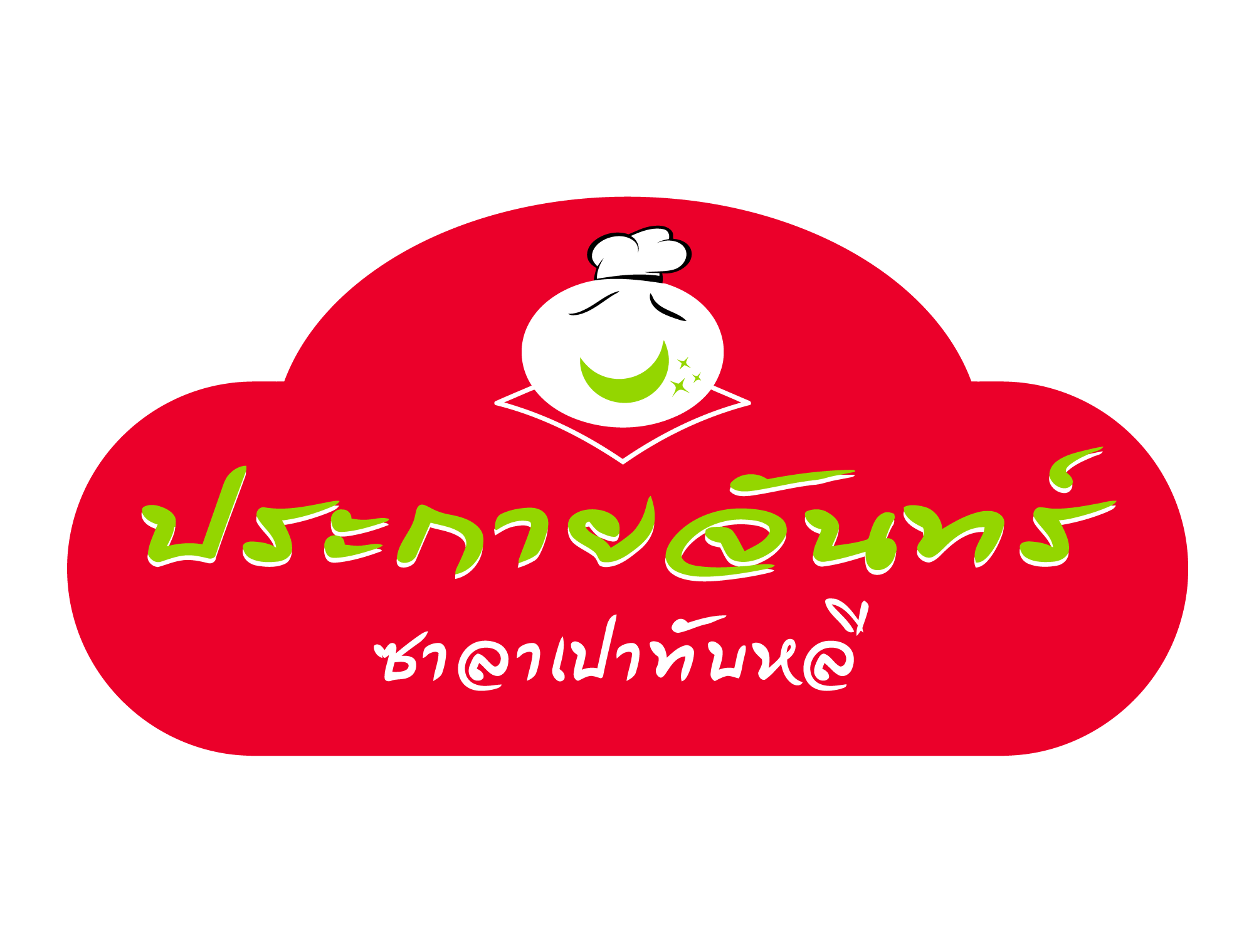 ประภาสินทร์ ซาลาเปาทับหลี